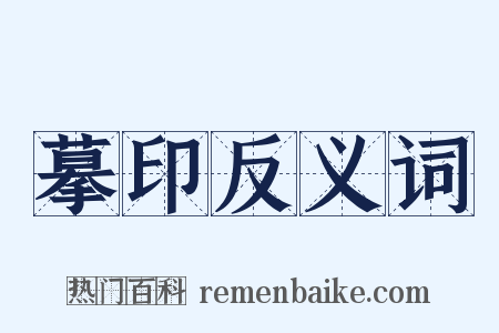 摹印反义词是什么意思的图片